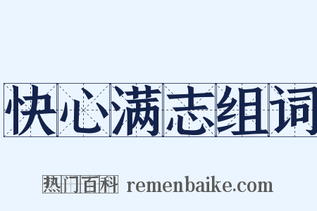 快心满志组词是什么意思的图片